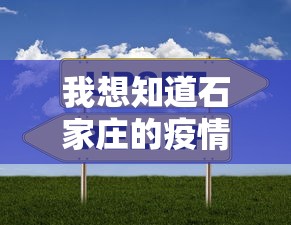 我想知道石家庄的疫情:石家庄疫情新冠疫情患者症状有哪些