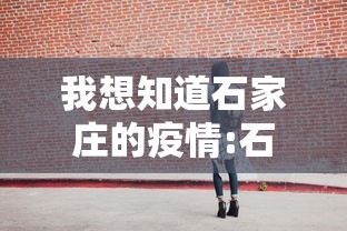 我想知道石家庄的疫情:石家庄疫情新冠疫情患者症状有哪些