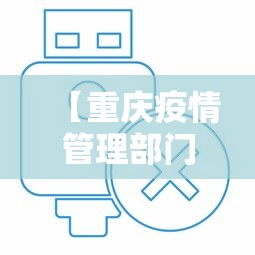 【重庆疫情管理部门电话/重庆疫情管理部门电话号码】