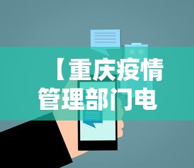 【重庆疫情管理部门电话/重庆疫情管理部门电话号码】