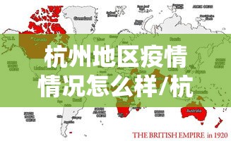 杭州地区疫情情况怎么样/杭州近期新冠疫情情况 杭州地区疫情情况怎么样/杭州近期新冠疫情情况