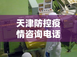 天津防控疫情咨询电话:天津防控疫情咨询电话是多少