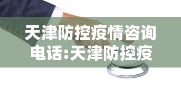 天津防控疫情咨询电话:天津防控疫情咨询电话是多少