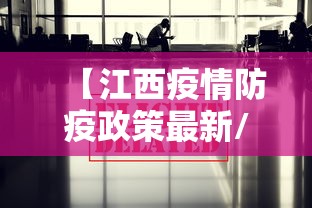 【江西疫情防疫政策最新/江西疫情防疫政策最新消息】