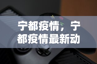 宁都疫情，宁都疫情最新动态