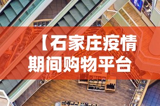 【石家庄疫情期间购物平台,石家庄疫情期间万象汇开业】
