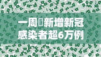 一周內新增新冠感染者超6万例，一周内新增新冠感染者超6万例