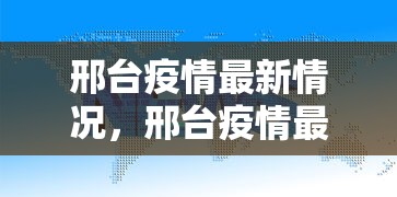 邢台疫情最新情况,邢台疫情最新情况通报