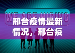 邢台疫情最新情况，邢台疫情最新情况通报