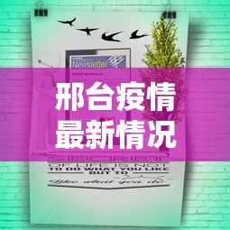 邢台疫情最新情况，邢台疫情最新情况通报
