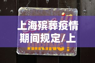 上海殡葬疫情期间规定/上海殡葬法规规章