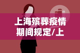 上海殡葬疫情期间规定/上海殡葬法规规章