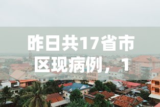 昨日共17省市区现病例，17省市区昨日现病例