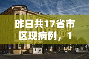 昨日共17省市区现病例，17省市区昨日现病例