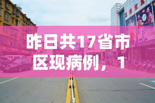 昨日共17省市区现病例，17省市区昨日现病例