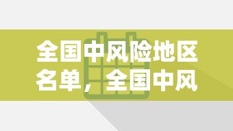 全国中风险地区名单，全国中风险地区名单