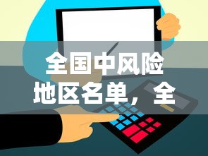 全国中风险地区名单,全国中风险地区名单 全国中风险地区名单,全国中风险地区名单