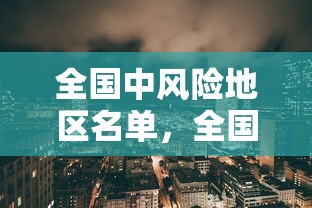 全国中风险地区名单,全国中风险地区名单 全国中风险地区名单,全国中风险地区名单
