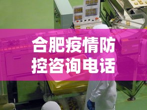 合肥疫情防控咨询电话:合肥市疫情