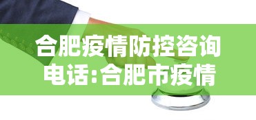 合肥疫情防控咨询电话:合肥市疫情