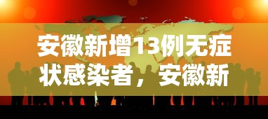 安徽新增13例无症状感染者,安徽新增13例无症状感染者
