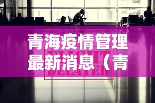 青海疫情管理最新消息(青海牛羊疫情最新消息) 青海疫情管理最新消息(青海牛羊疫情最新消息)