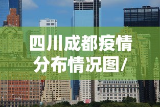 四川成都疫情分布情况图/四川成都有疫情吗