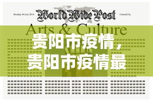 贵阳市疫情，贵阳市疫情最新通报