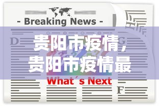 贵阳市疫情，贵阳市疫情最新通报