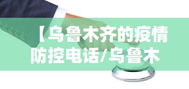 【乌鲁木齐的疫情防控电话/乌鲁木齐防疫站电话】