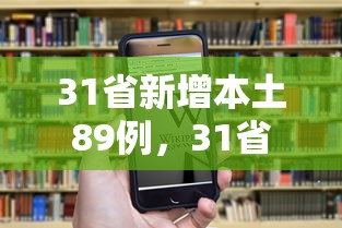 31省新增本土89例，31省新增本土89例