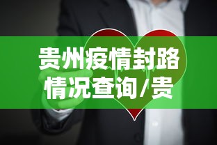 贵州疫情封路情况查询/贵州疫情车祸27人死亡处理结果