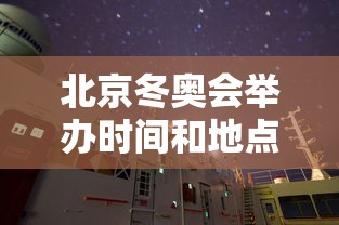 北京冬奥会举办时间和地点，北京冬奥会举办时间和地点