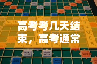 高考考几天结束，高考通常考2到4天结束。