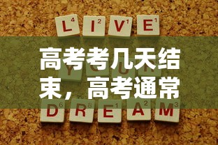 高考考几天结束，高考通常考2到4天结束。