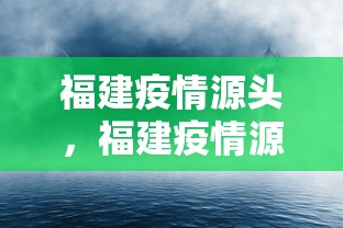 福建疫情源头，福建疫情源头