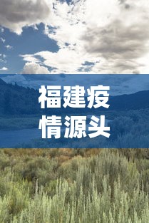 福建疫情源头，福建疫情源头