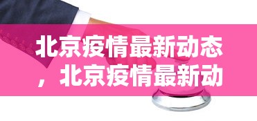 北京疫情最新动态，北京疫情最新动态与防控措施通报