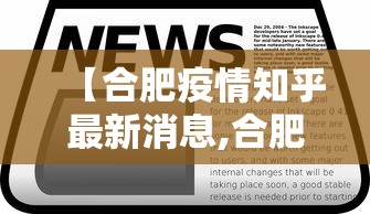 【合肥疫情知乎最新消息,合肥2022年疫情文件】 【合肥疫情知乎最新消息,合肥2022年疫情文件】
