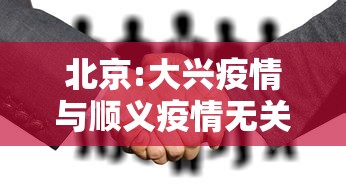 北京:大兴疫情与顺义疫情无关联,北京大兴疫情与顺义疫情无关联 北京:大兴疫情与顺义疫情无关联,北京大兴疫情与顺义疫情无关联