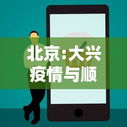 北京:大兴疫情与顺义疫情无关联,北京大兴疫情与顺义疫情无关联 北京:大兴疫情与顺义疫情无关联,北京大兴疫情与顺义疫情无关联