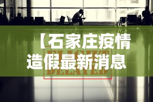 【石家庄疫情造假最新消息/石家庄疫情造假最新消息新闻】