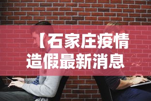 【石家庄疫情造假最新消息/石家庄疫情造假最新消息新闻】