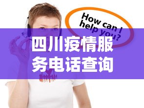 四川疫情服务电话查询/四川疫情隔离点叫什么名字