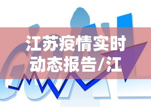 江苏疫情实时动态报告/江苏疫情2020年封城了吗