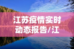 江苏疫情实时动态报告/江苏疫情2020年封城了吗