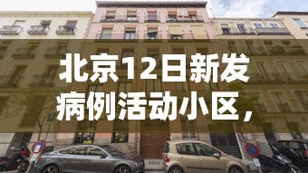 北京12日新发病例活动小区，北京12日新增病例涉及小区公布