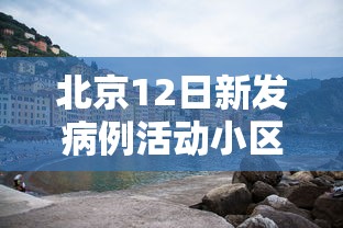 北京12日新发病例活动小区，北京12日新增病例涉及小区公布