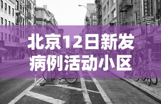 北京12日新发病例活动小区，北京12日新增病例涉及小区公布