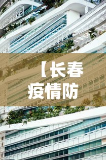 【长春疫情防疫中心地址/长春疫情防疫中心地址在哪】